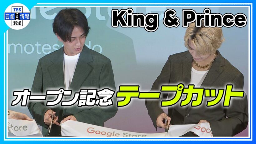 🟠期間限定【King & Prince】テープカットに苦戦の永瀬廉に合わせる髙橋海人の優しさ👑✨〈テープカット ノーカット〉
