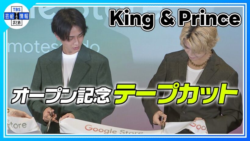 🟠期間限定【King & Prince】テープカットに苦戦の永瀬廉に合わせる髙橋海人の優しさ👑✨〈テープカット ノーカット〉