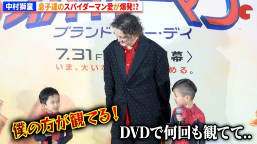中村獅童、息子達のスパイダーマン愛が爆発!?『スパイダーマン:ブランド・ニュー・デイ』 ジャパンプレミアイベント