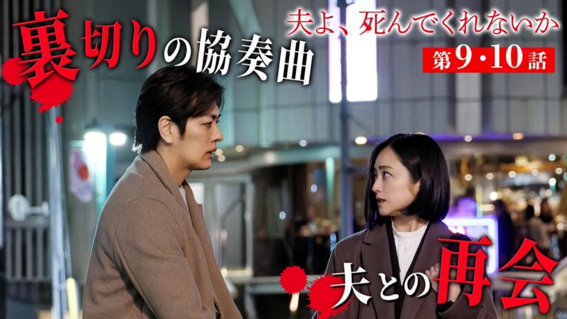 【期間限定】夫よ、死んでくれないか ＃９〜１０ 「幸せ」を求めて奮闘する女性共感度120％のマリッジサスペンスドラマ開幕！｜安達祐実 相武紗季 磯山さやか【公式】