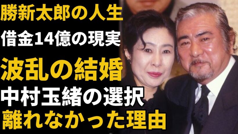 勝新太郎の裏の顔…借金14億・浮気・逮捕それでも中村玉緒が離れなかった理由