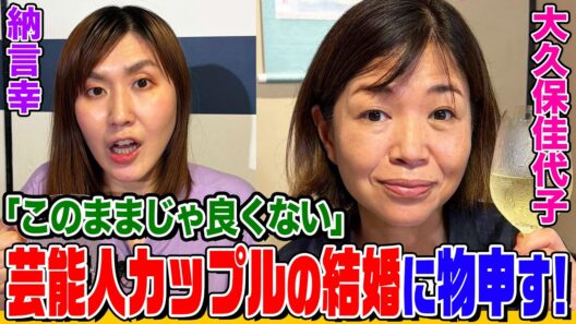 【爆笑】大久保佳代子が亀梨和也&田中みなみの結婚に物申す！VIO脱毛に挑戦した感想&後輩の女芸人に嫉妬する時は？【納言幸のやさぐれ酒場】