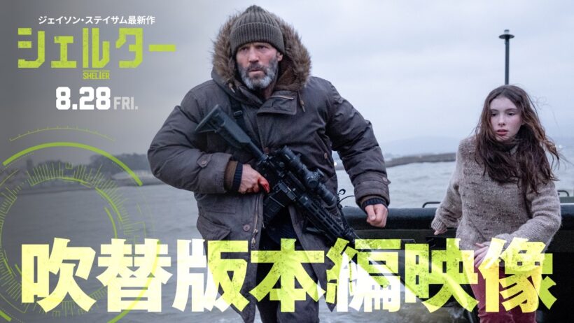 【安定と信頼のステイサムボイス再び！】『シェルター』吹替版本編映像～山路和弘×石見舞菜香