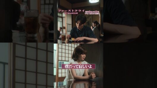 【僕だって寂しいよ】#ファーストクライ #松島聡 #前田敦子 #瞳水ひまり #shorts