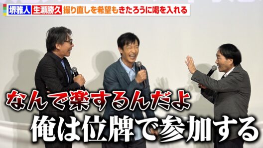 【南極料理人】きたろう、次回作は位牌で参加予定