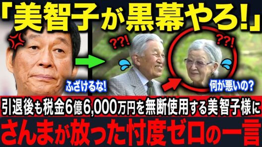 【明石家さんまが大暴露】引退しても税金を浪費する美智子様に国民ブチギレ…一方、愛子様は水も倹約【海外の反応】【皇室】
