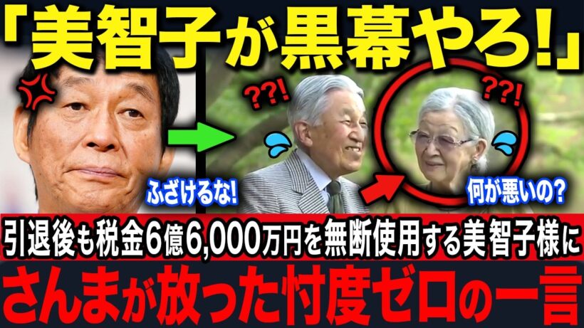 【明石家さんまが大暴露】引退しても税金を浪費する美智子様に国民ブチギレ…一方、愛子様は水も倹約【海外の反応】【皇室】