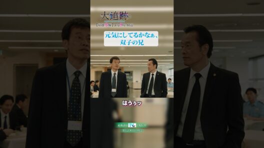 🚨八重樫一課長は実は双子👬雅彦兄さん、元気にしてるかなぁ🌱今シーズンも登場か⁉️ #shorts