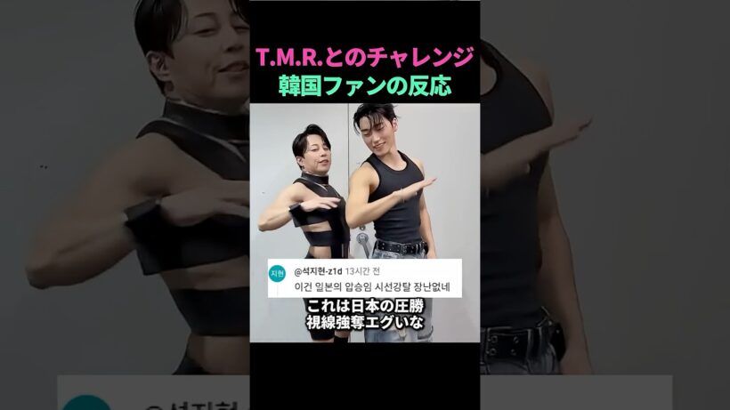 T.M.R.×ATEEZサンのチャレンジを見た韓国ファンの反応