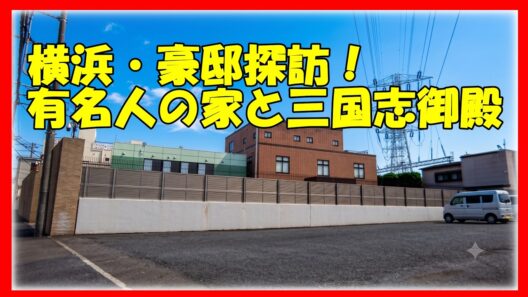 【横浜】江川卓・すき家創業者・三国志御殿！有名人・大物創業者の凄すぎる豪邸＆巨大事務所を見てきた　bgm無し #不動産投資  #高級住宅街 #JapanLuxuryHouse