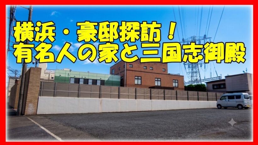 【横浜】江川卓・すき家創業者・三国志御殿！有名人・大物創業者の凄すぎる豪邸＆巨大事務所を見てきた　bgm無し #不動産投資  #高級住宅街 #JapanLuxuryHouse