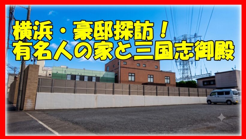 【横浜】江川卓・すき家創業者・三国志御殿！有名人・大物創業者の凄すぎる豪邸＆巨大事務所を見てきた　bgm無し #不動産投資  #高級住宅街 #JapanLuxuryHouse