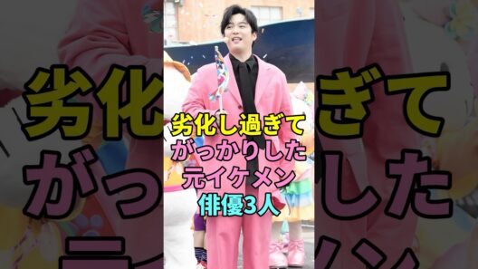 劣化し過ぎてがっかりした元イケメン俳優3人#塚本高史#千葉雄大