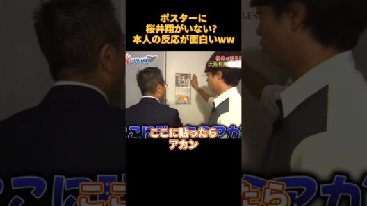 ポスターに桜井翔がいない？本人の反応が面白いww#芸人 #cute
