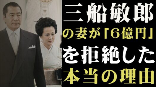 「私は一生、三船敏郎の妻です」6億円でも離婚しなかった正妻の壮絶な人生