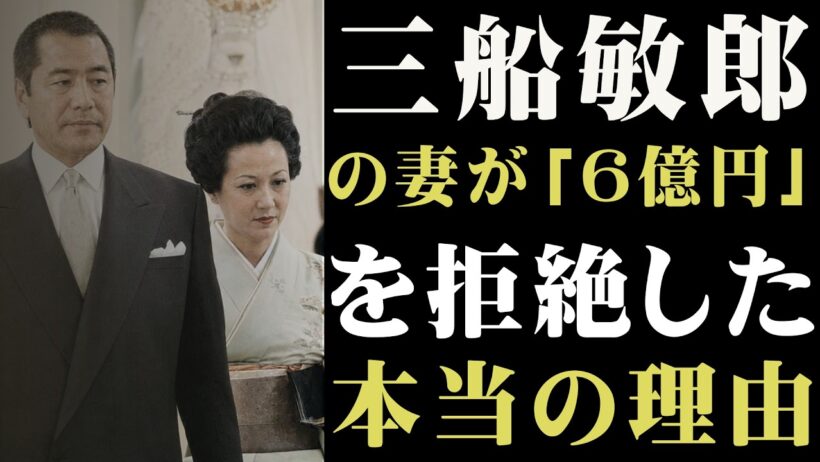 「私は一生、三船敏郎の妻です」6億円でも離婚しなかった正妻の壮絶な人生