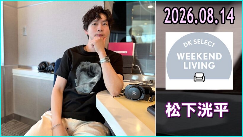 松下洸平 DK SELECT WEEKEND LIVING 2026.08.14