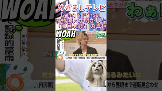 【驚愕】髙橋海人が明かした「風呂45度」の真相