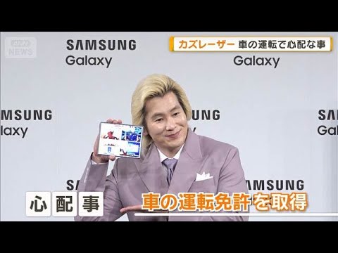 カズレーザー、車の免許を取ったばかり…運転で心配事「渋滞の原因になっているかも」【グッド！モーニング】(2026年8月9日)