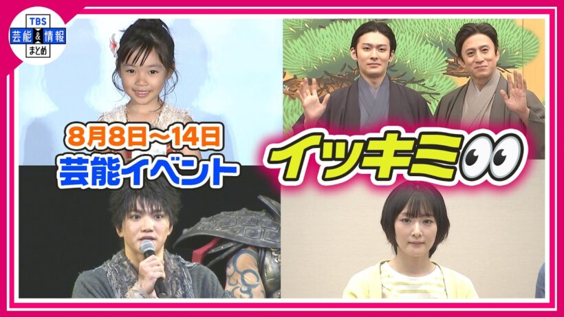 🔴Live🔴＜期間限定公開芸能＞芸能イベント【👀イッキミ👀】（８月８日～８月１４日）