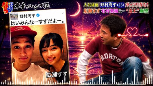 [ダウンタウンなう]😍 BGM  🤩「人気俳優 野村周平(23) ガッツリ呑む! 広瀬すず 有村架純と･･･“炎上”願望」