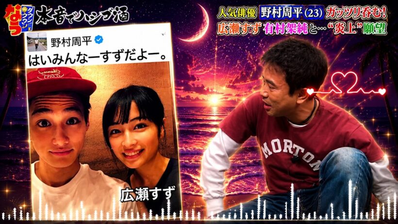 [ダウンタウンなう]😍 BGM  🤩「人気俳優 野村周平(23) ガッツリ呑む! 広瀬すず 有村架純と･･･“炎上”願望」