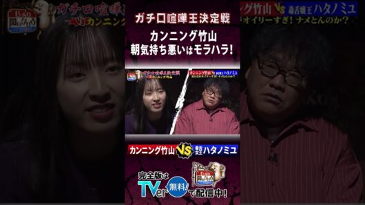 【じっくり聞いタロウ】カンニング竹山 朝気持ち悪いはモラハラ！