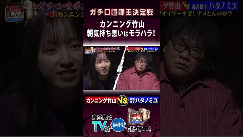 【じっくり聞いタロウ】カンニング竹山 朝気持ち悪いはモラハラ！