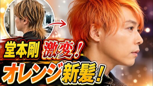堂本剛が大胆イメチェン！オレンジヘアに衝撃「かわいい」「まつ毛長すぎ」の声続出 #堂本剛 #イメチェン #芸能ニュース