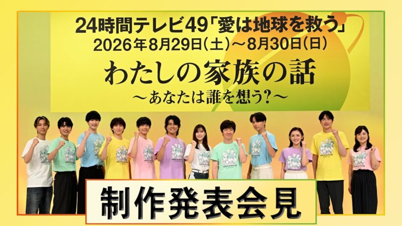 2026年「24時間テレビ49」制作発表会見
