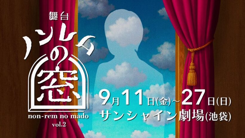 【舞台ノンレムの窓Vol.2】昨年12月の初の舞台版からの第二弾！矢本悠馬・加藤史帆・賀屋壮也（かが屋）・吉住・池田鉄洋ほか