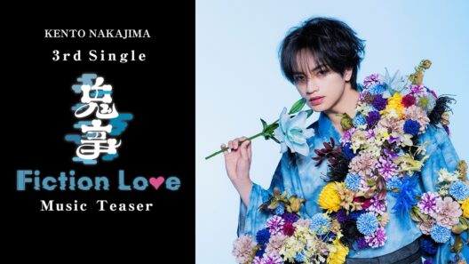 中島健人 3rdシングル『鬼事 / Fiction Love』 Music Teaser