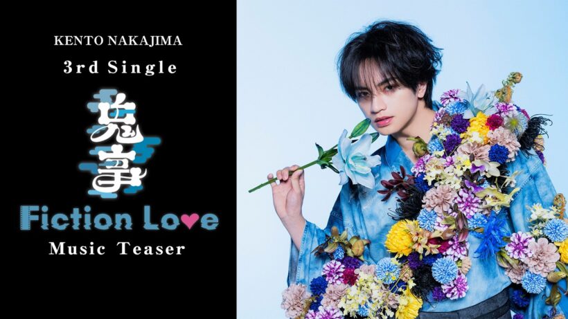中島健人 3rdシングル『鬼事 / Fiction Love』 Music Teaser