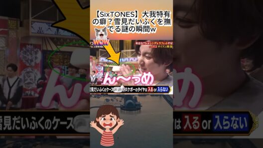【SixTONES】大我特有の癖？雪見だいふくを撫でる謎の瞬間w