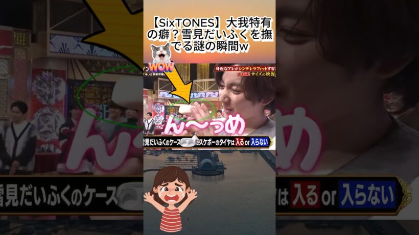 【SixTONES】大我特有の癖？雪見だいふくを撫でる謎の瞬間w