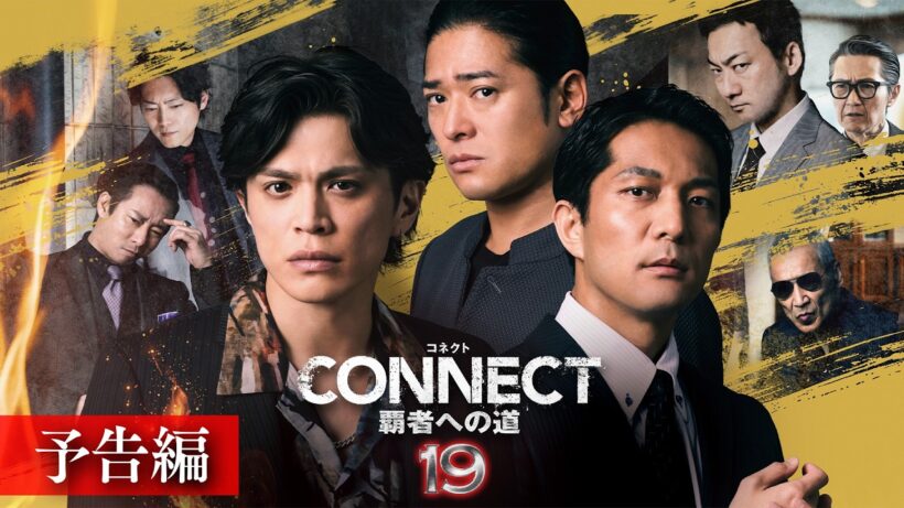【予告編】「CONNECT 覇者への道」19