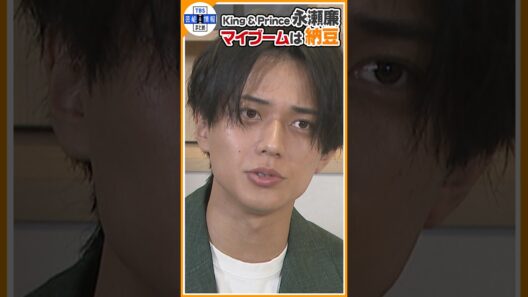🔵独自【King & Prince 永瀬廉】最近のマイブームは納豆「隙あれば食べてます」🍚 【期間限定公開】#shorts
