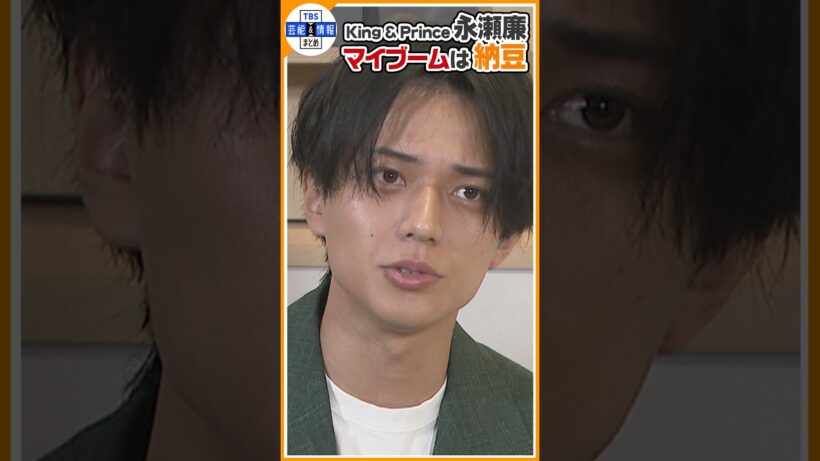 🔵独自【King & Prince 永瀬廉】最近のマイブームは納豆「隙あれば食べてます」🍚 【期間限定公開】#shorts