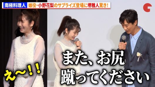 【南極料理人】堺雅人、娘役・小野花梨のサプライズ登場に驚き！　『南極料理人』ファン投票第1位＆4Kリマスター化記念 緊急プレミア同窓会