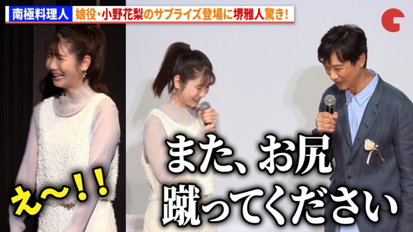 【南極料理人】堺雅人、娘役・小野花梨のサプライズ登場に驚き！　『南極料理人』ファン投票第1位＆4Kリマスター化記念 緊急プレミア同窓会