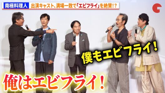 『南極料理人』キャスト陣、満場一致で「エビフライ」を絶賛！？　『南極料理人』ファン投票第1位＆4Kリマスター化記念 緊急プレミア同窓会