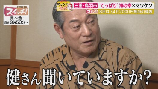 マツケン福袋　~ 三重・鳥羽市（鳥羽さざえストリート・てっぱり料理長門館） ~　2026/08/13 OA