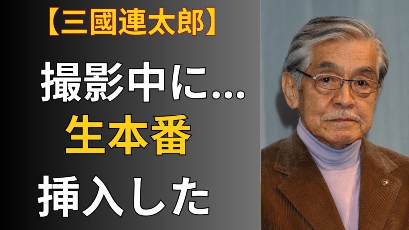 三國連太郎が女優たちを震え上がらせた理由…撮影現場で起きた衝撃の出来事とは【芸能】