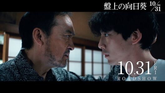 映画『盤上の向日葵』【WEBスポット 将棋篇】10月31日（金）全国公開