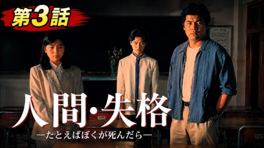 【国内ドラマ】人間・失格〜たとえばぼくが死んだら 1994 第3話【ドラマフル】💗💥
