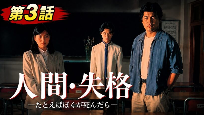 【国内ドラマ】人間・失格〜たとえばぼくが死んだら 1994 第3話【ドラマフル】💗💥