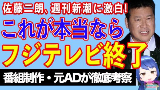 【週刊新潮】佐藤二朗、騒動の裏側全て語る！ 文春＆フジテレビ文書とは違う部分を解説する！【テレビ番組制作・元ＡＤが考察】