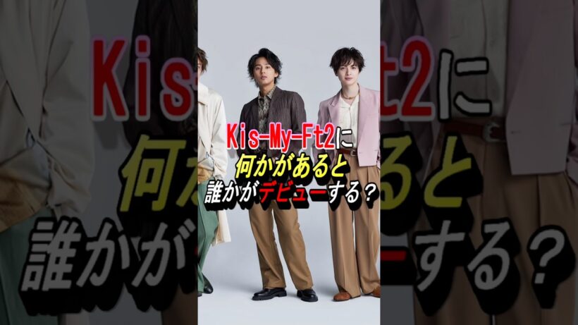 【Kis-My-Ft2】何かがあると誰かがデビューする？#ジャニーズ #shorts #kismyft2 #玉森裕太 #藤ヶ谷太輔 #宮田俊哉 #横尾渉 #二階堂高嗣 #千賀健永 #北山宏光