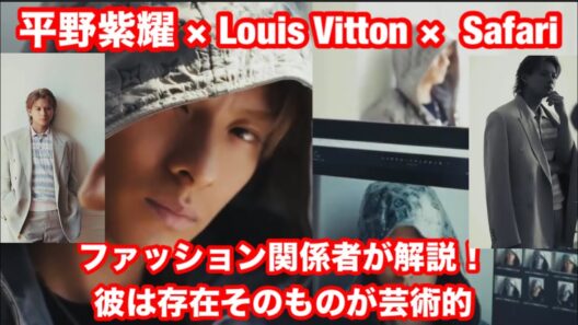 【Number_i】 平野紫耀存在が芸術的！ファッション関係者が解説！ルイヴィトンとSafariがやばい！