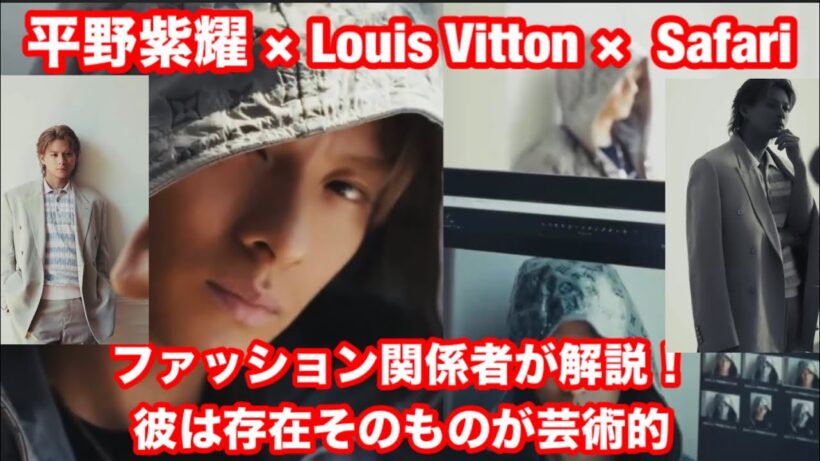 【Number_i】 平野紫耀存在が芸術的！ファッション関係者が解説！ルイヴィトンとSafariがやばい！